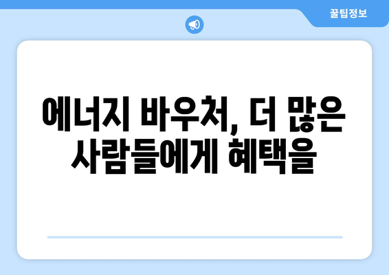 에너지 바우처 지원 확대, 취약계층 부담 완화