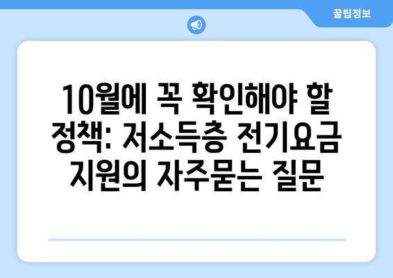 10월에 꼭 확인해야 할 정책: 저소득층 전기요금 지원