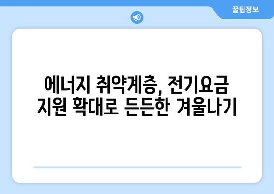 한동훈, 에너지 취약계층 전기요금 지원 대폭 확대