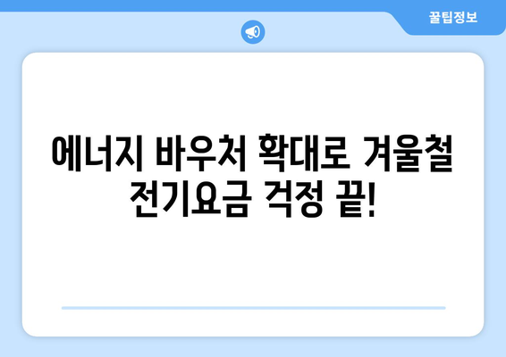 에너지 바우처 확대로 취약계층 전기요금 부담 완화