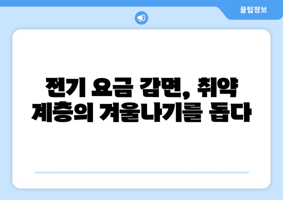 취약 계층 전기 요금 감면으로 에너지 부담 경감