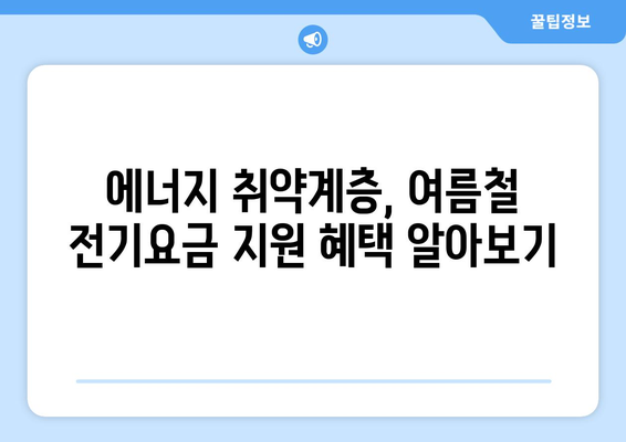 에너지 취약계층 전기요금 지원으로 여름철 걱정 없이 지내기