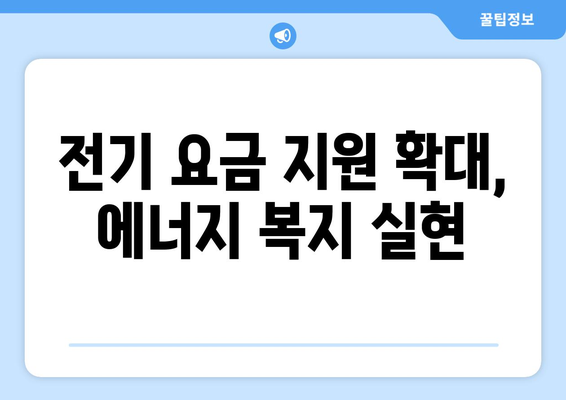 에너지 취약계층 지원 강화, 전기 요금 1만 5천원 추가 지원