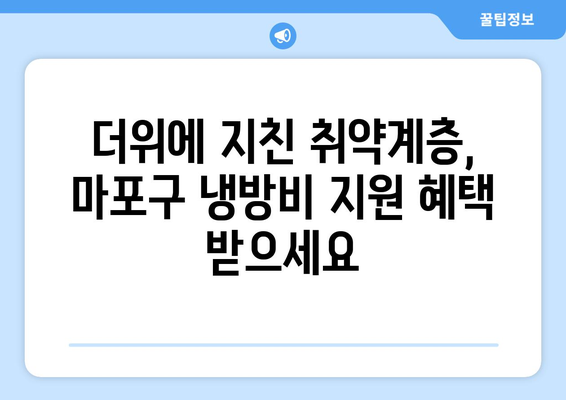 마포구, 폭염 취약계층 냉방비 지원 확대