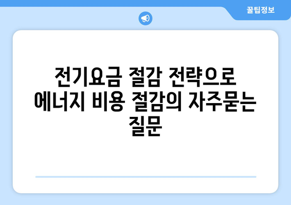 전기요금 절감 전략으로 에너지 비용 절감