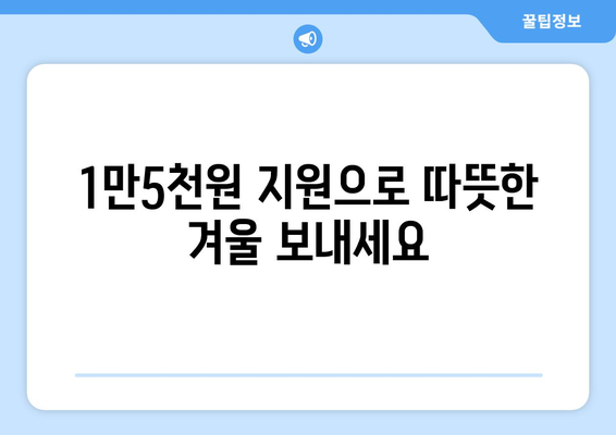 취약계층 전기요금 추가 지원 1만5천원