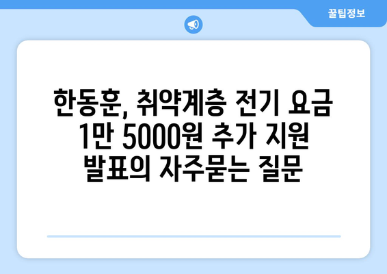 한동훈, 취약계층 전기 요금 1만 5000원 추가 지원 발표