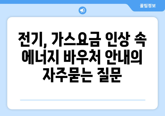 전기, 가스요금 인상 속 에너지 바우처 안내