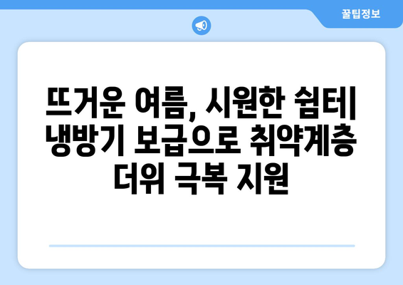 냉방기 보급 확대로 취약계층 전기요금 지원 강화