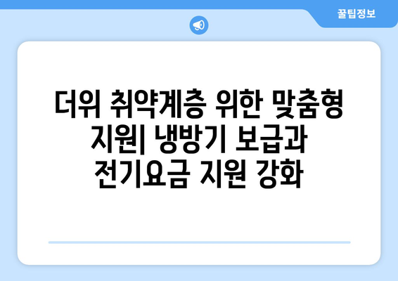 냉방기 보급 확대로 취약계층 전기요금 지원 강화