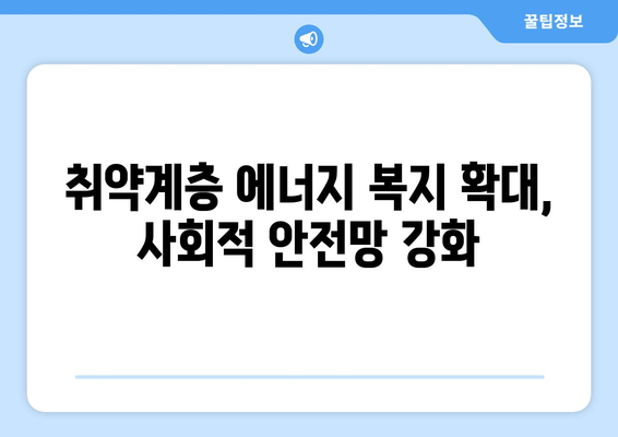 취약계층 전기 요금 할인 확대, 에너지 바우처 지원 강화