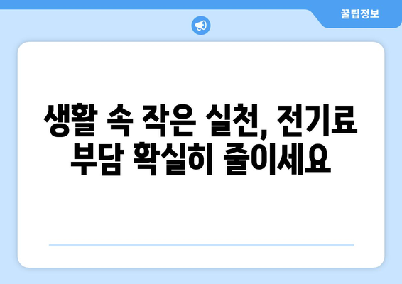 전기 요금 절약 팁: 취약계층을 위한 도움말