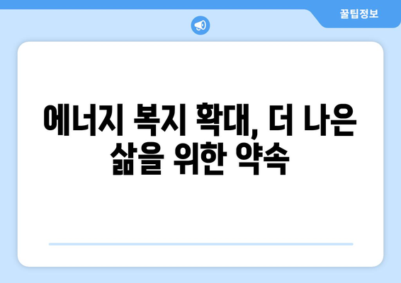 취약 계층 전기요금 추가 지원