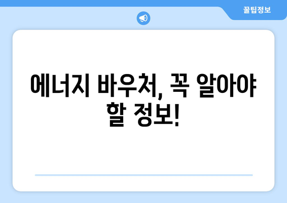 에너지 바우처: 취약계층 전기요금 및 냉방비 지원