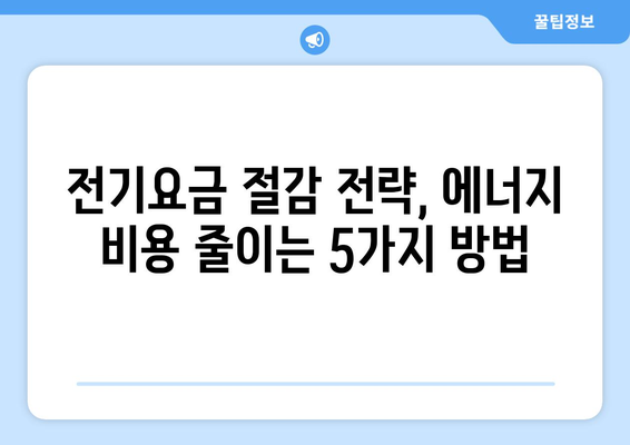 전기요금 절감 전략으로 에너지 비용 절감