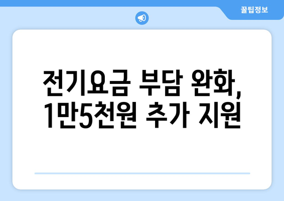 취약계층 전기요금 추가 지원 1만5천원