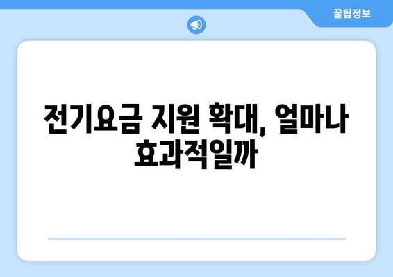 전기요금 인상 취약계층 대책: 추가 지원 제공