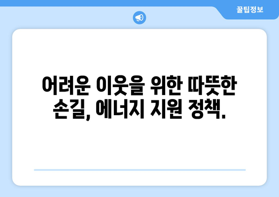 취약계층 전기·가스요금 지원 확대, 에너지 바우처 지원