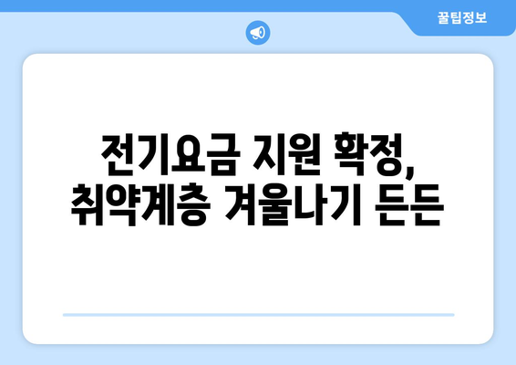 에너지 취약계층 대상 전기요금 지원 1만 5천 원 확정