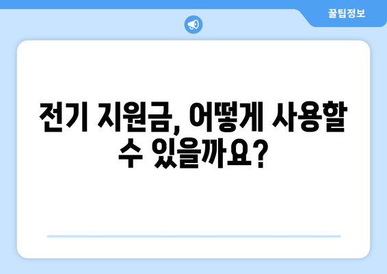 에너지 취약계층을 위한 130만 가구 전기 지원금