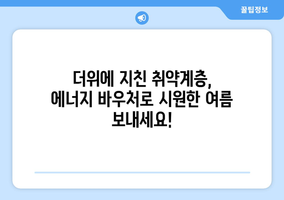 취약계층 냉방비 지원: 에너지 바우처 제공