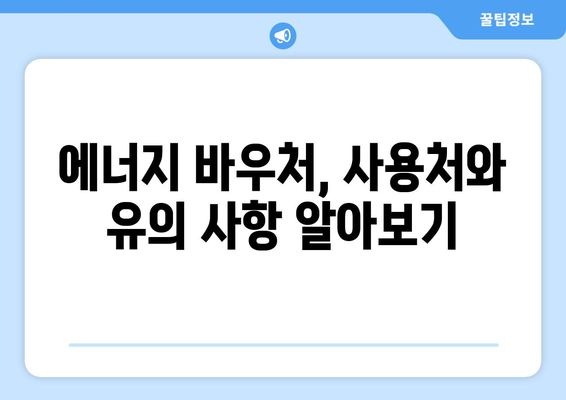 전기, 가스요금 인상 속 에너지 바우처 안내