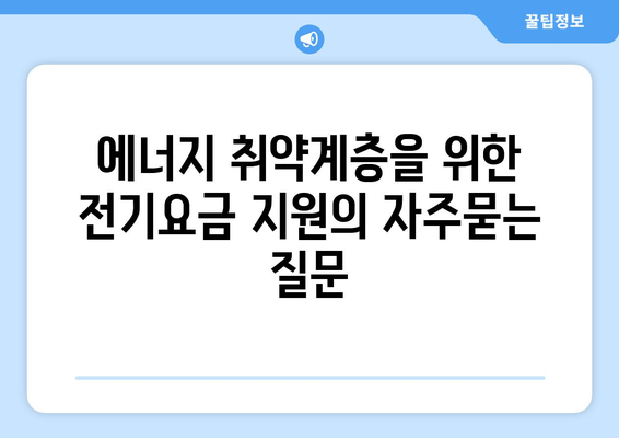 에너지 취약계층을 위한 전기요금 지원