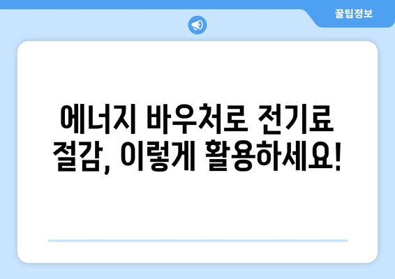 에너지 바우처로 전기료 절감