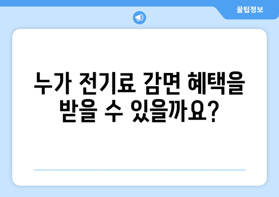 취약계층 전기료 감면 안내, 130만 가구 혜택