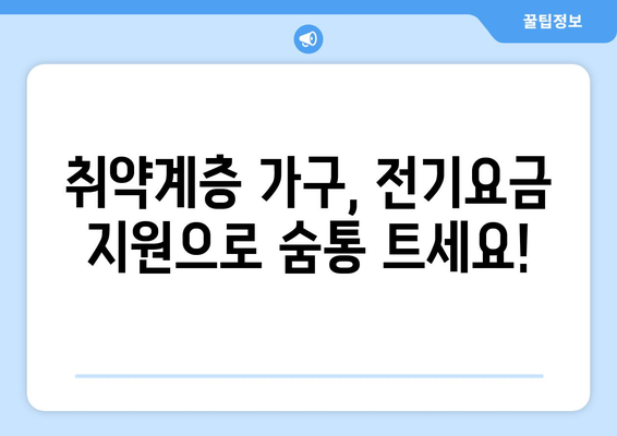 전기요금 지원: 취약계층 가구 비용 절감