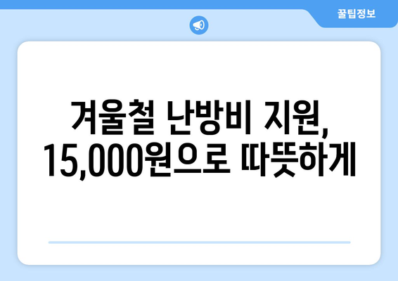 130만 에너지 취약 가구에 15,000원 전기 요금 지원