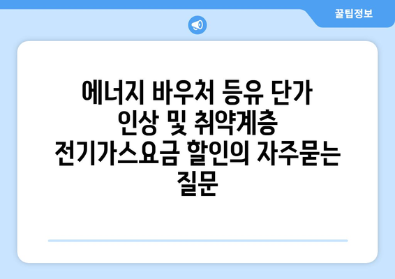 에너지 바우처 등유 단가 인상 및 취약계층 전기가스요금 할인