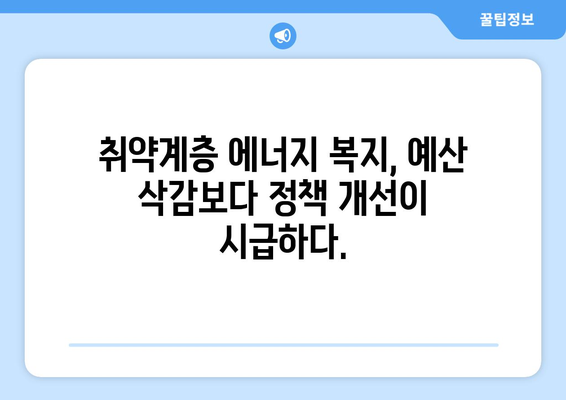 취약계층 에너지 바우처 예산 삭감 우려