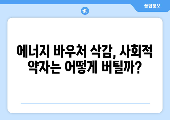 에너지 바우처 예산 삭감: 취약계층 난방비 부담 증가