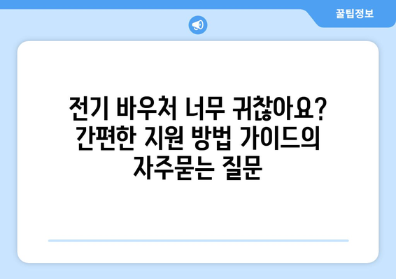 전기 바우처 너무 귀찮아요? 간편한 지원 방법 가이드