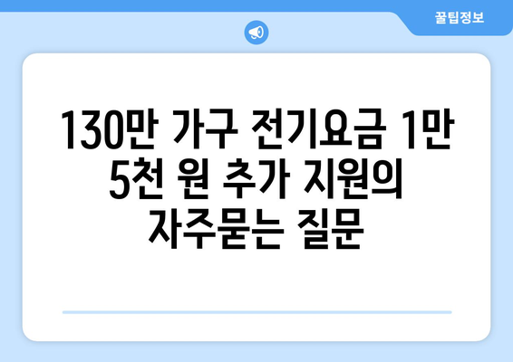 130만 가구 전기요금 1만 5천 원 추가 지원