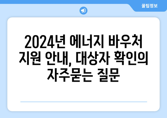 2024년 에너지 바우처 지원 안내, 대상자 확인