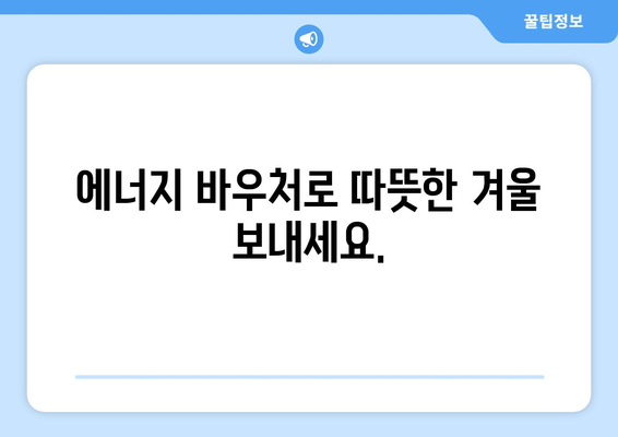 취약계층 전기 가스 요금 지원, 에너지 바우처 및 생활요금 감면