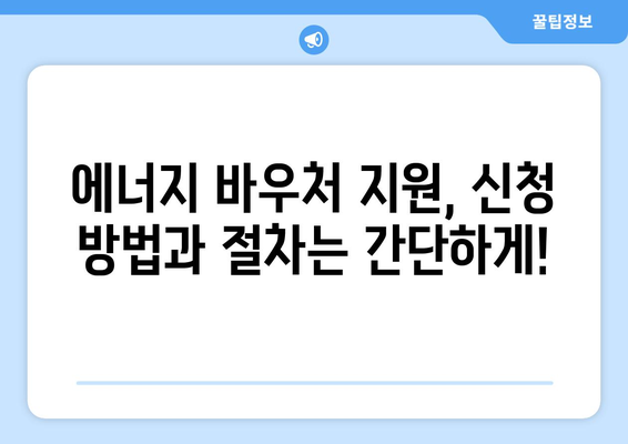 에너지 바우처 지원, 취약계층 전기·가스요금 감면