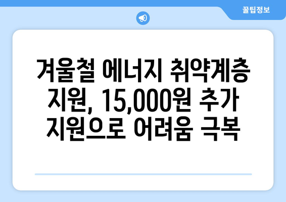 에너지 취약계층 가구에 전기요금 15,000원 추가 지원