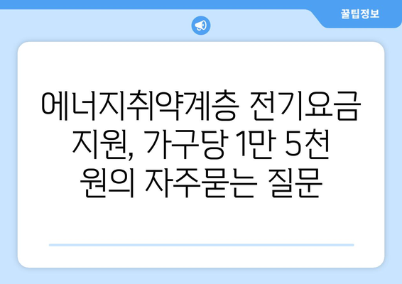 에너지취약계층 전기요금 지원, 가구당 1만 5천 원