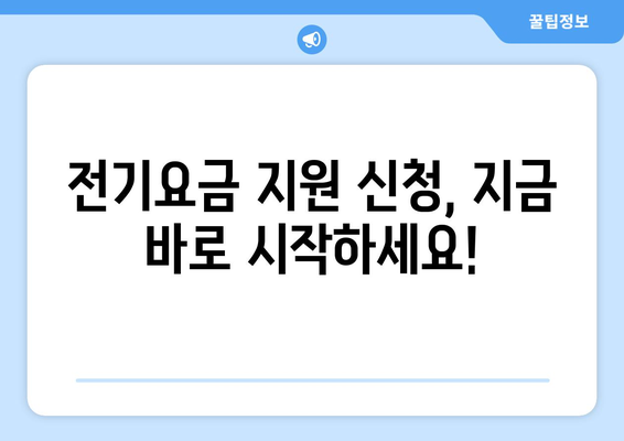 전기요금 부담 덜어드립니다, 취약계층 전기요금 지원 안내