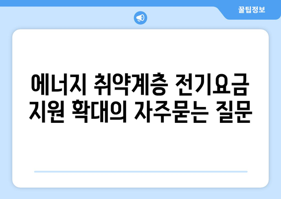 에너지 취약계층 전기요금 지원 확대