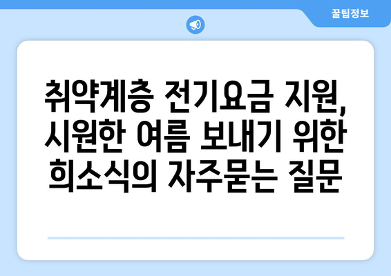 취약계층 전기요금 지원, 시원한 여름 보내기 위한 희소식