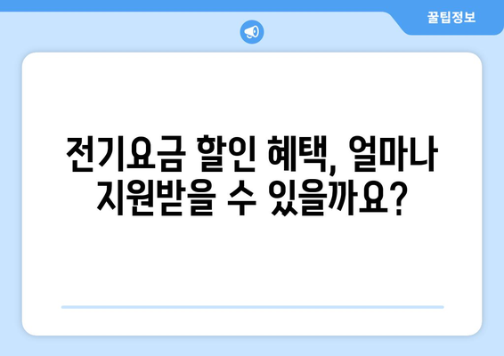 전기요금 할인 지원을 받는 취약계층