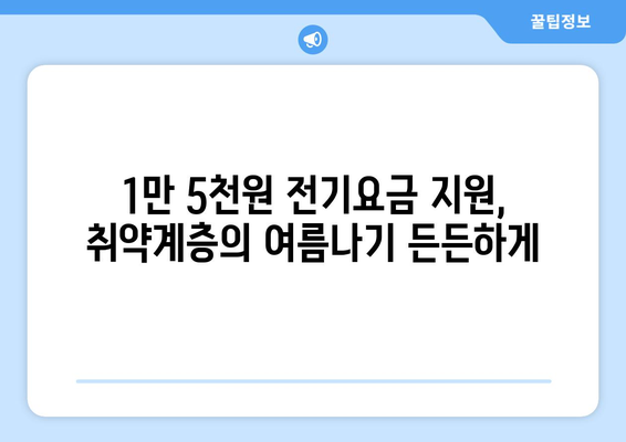 폭염 속 취약계층에 전기 요금 1만 5천원 지원