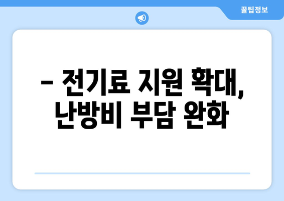 130만 가구 대상 전기 요금 1만 5천원 추가 지원