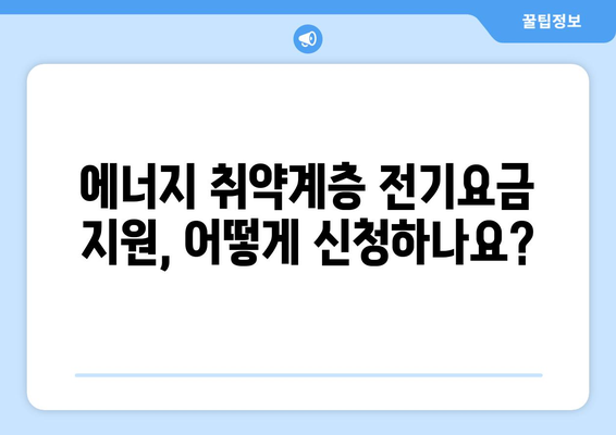 에너지 취약계층 전기요금 1만 5천 원 추가 지원