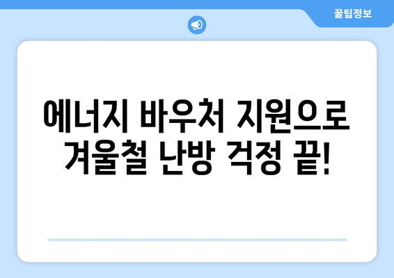 에너지 취약계층 지원: 에너지 바우처로 부담 덜어드립니다