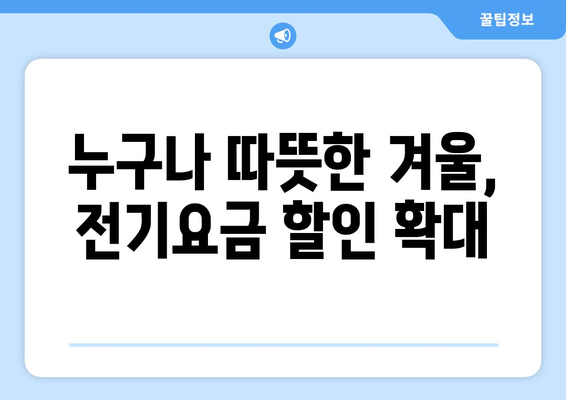 취약계층 전기요금 할인 확대